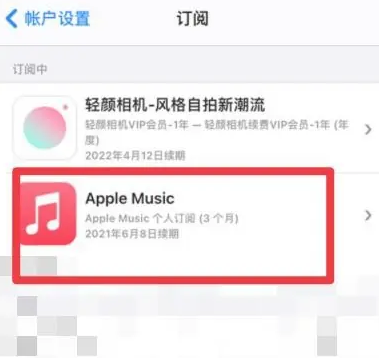 连南apple维修店分享Apple Music怎么取消自动收费