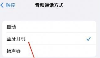 连南苹果蓝牙维修店分享iPhone设置蓝牙设备接听电话方法