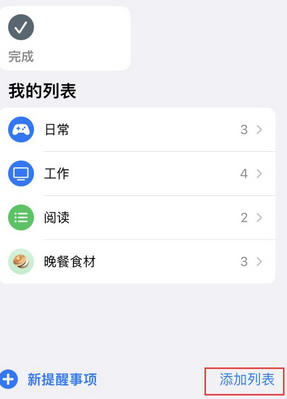 连南苹果14维修店分享iPhone14如何设置主屏幕显示多个不同类型提醒事项 