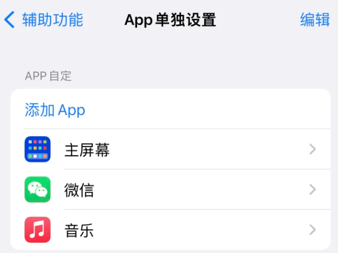 连南苹果14服务点分享iPhone14如何单独设置App 