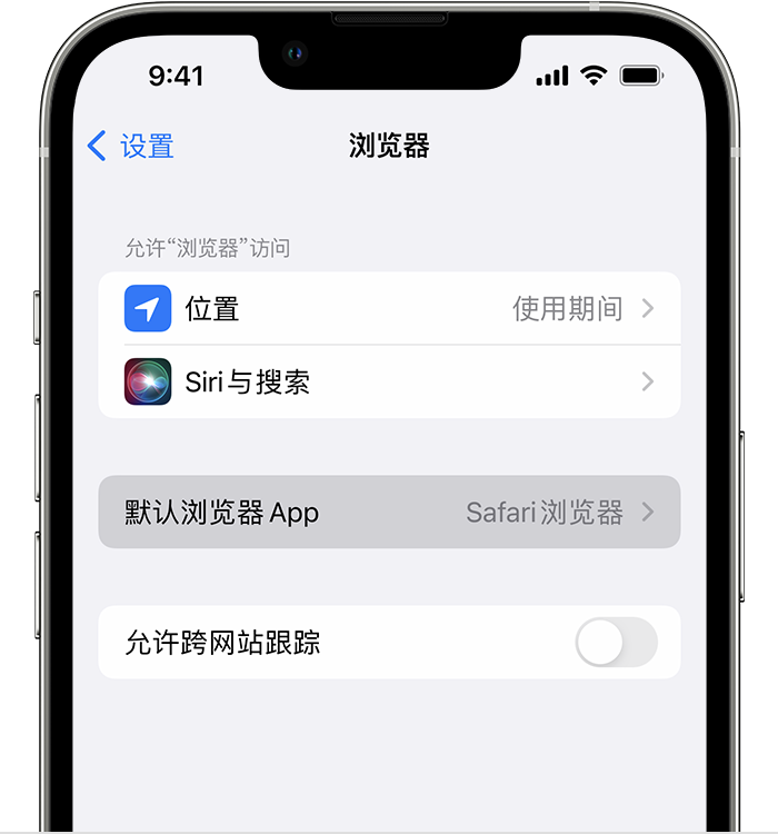 连南苹果维修服务分享如何在iPhone上设置默认浏览器 