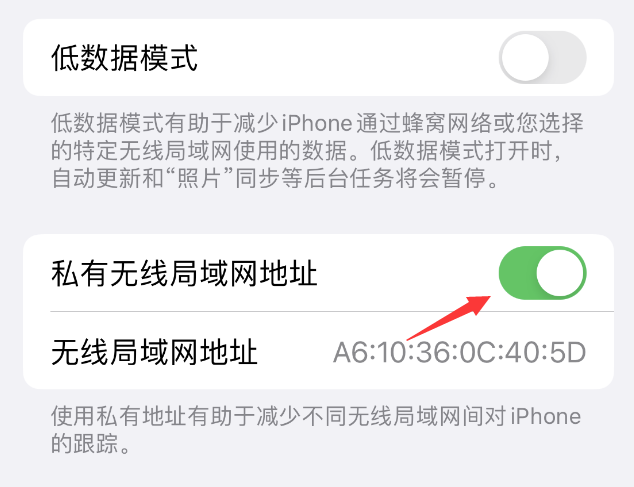 连南苹果wifi维修店分享iPhone私有无线局域网地址开启方法 