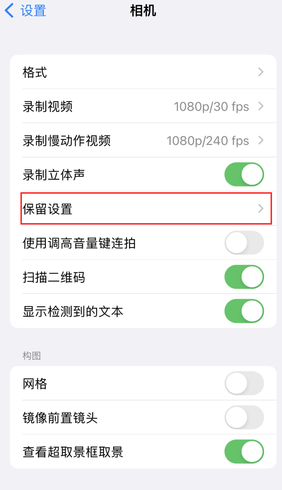 连南苹果14维修分享如何在iPhone 14 机型中保留拍照设置 