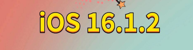 连南苹果手机维修分享iOS 16.1.2正式版更新内容及升级方法 