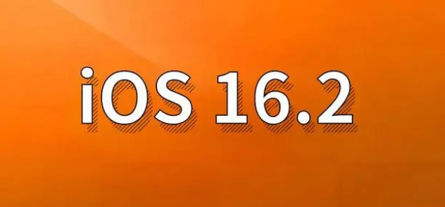 连南苹果手机维修分享哪些机型建议升级到iOS 16.2版本 