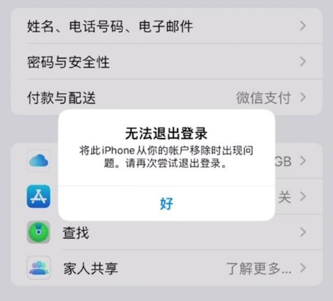 连南苹果手机维修分享iOS 16.0无法退出Apple ID的问题解决了 