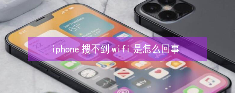 连南苹果13维修分享iPhone13搜索不到wifi怎么办 