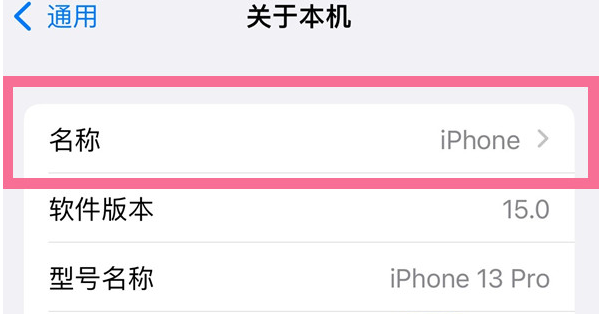 连南苹果13维修分享iPhone 13热点名字设置教程 
