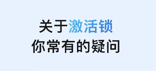 连南苹果手机维修分享激活锁是什么 