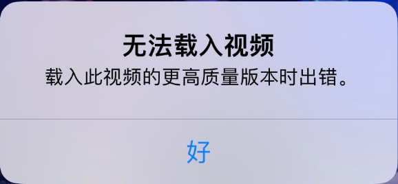 连南苹果手机维修分享iPhone 出现提示“无法载入视频”怎么办 