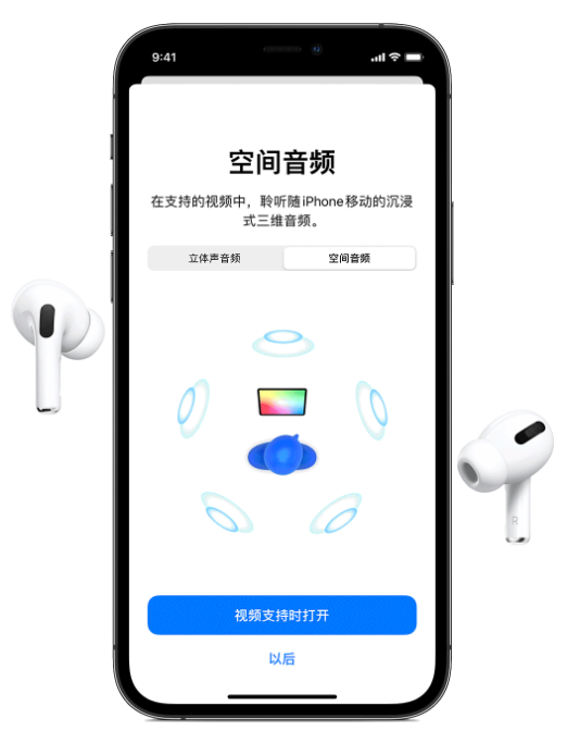 连南苹果手机维修分享Airpods Pro空间音频功能有什么用 
